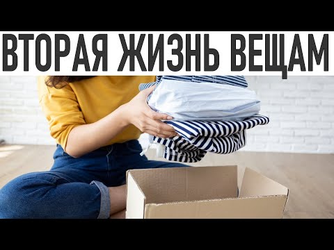 Видео: ДЕЛАЙ ТАК ПОСЛЕ РАСХЛАМЛЕНИЯ | Что делать с ненужными вещами после расхламления