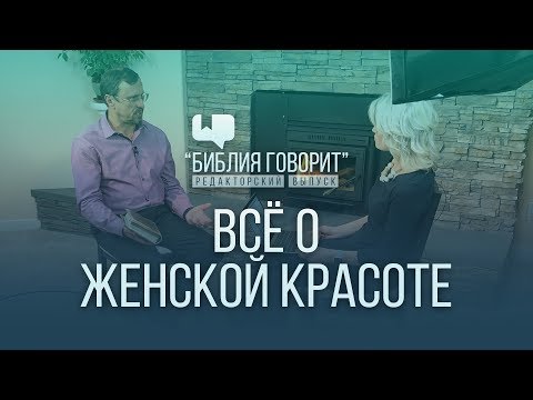 Видео: Всё о женской красоте | "Библия говорит" - Редакторский выпуск - 8