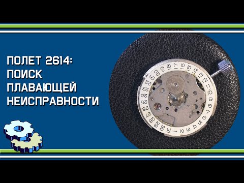 Видео: Плавающая неисправность механизма Полет 2614 и ее решение