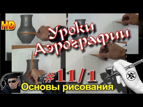 Видео: УРОКИ авто АЭРОГРАФИИ! ГЛАВНЫЕ основы РИСОВАНИЯ (построение). Урок#11/1