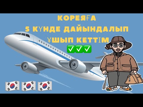 Видео: Кореяға қалай 5 күнде ұшып кетуге болады|Корея жайлы Қазақша влог 2022