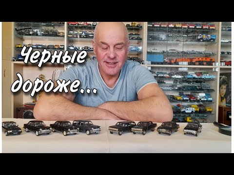 Видео: Все черные ВОЛГИ. Модели автомобилей в масштабе 1:43