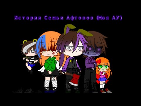 Видео: История семьи Афтонов|(Моя АУ)| FNAF | Gacha Club