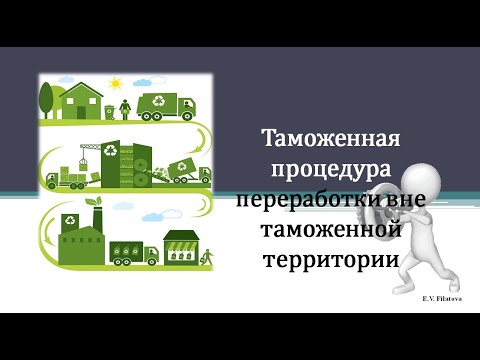 Видео: Таможенная процедура переработки вне таможенной территории