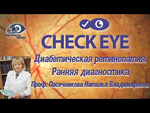 Видео: CHECK EYE. Диабетическая ретинопатия. Ранняя диагностика