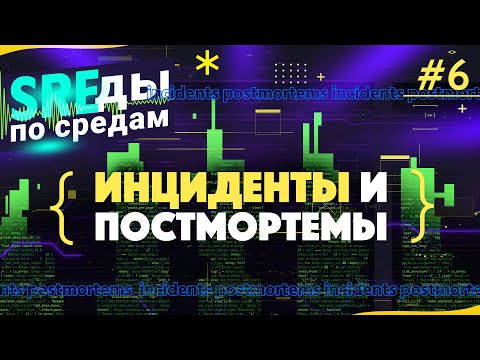 Видео: Инциденты и постмортемы | SREды по средам | E6