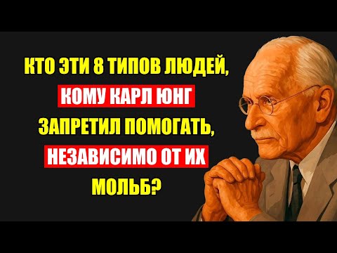Видео: Секрет Юнга: 8 Типов Людей, Которым Помощь Не Только Бесполезна, Но И Опасна.
