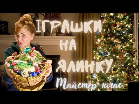 Видео: ПРИКРАСИ НА ЯЛИНКУ.ІГРАШКИ З ВАТИ.Легко і дуже гарно.