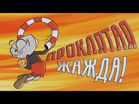 Видео: Проклятая жажда (Пародия на Cuphead)