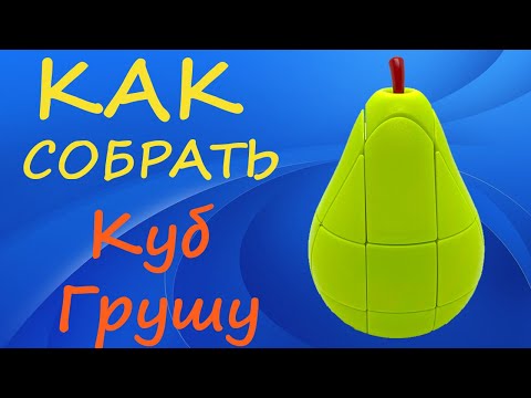 Видео: Как собрать Куб Грушу | How to Solve the Pear Cube | Tutorial