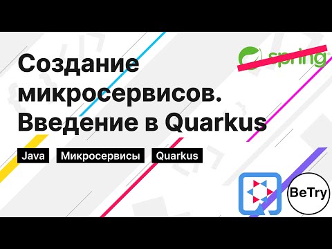 Видео: [Java] Spring больше не нужен. Введение в создание микросервисов с помощью Quarkus