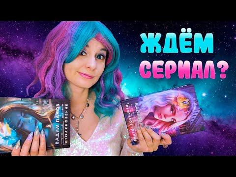 Видео: Круче "Тайного города"? 🛸 "Чужие игры" Панова 👽