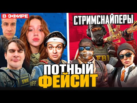 Видео: МОРФИ, БРАТИШКИН, БУСТЕР И ЛИКС ИГРАЮТ ПОТНУЮ ИГРУ ПРОТИВ СТРИМСНАЙПЕРОВ НА ФЕЙСИТЕ В CS2!