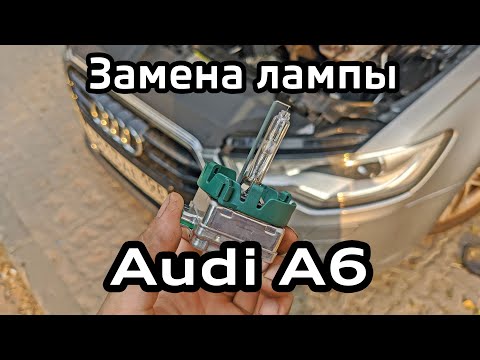 Видео: Замена ксеноновой лампы Audi A6 C7 / Replacement of the xenon lamp A6C7