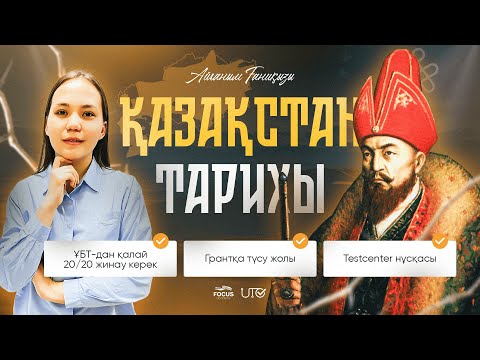 Видео: ҰБТ 2023 | ЕНТ 2023 | ГРАНТ-қа түсу үшін қалай дайындалу қажет? |Қазақстан тарихы нұсқа талдау 20/20
