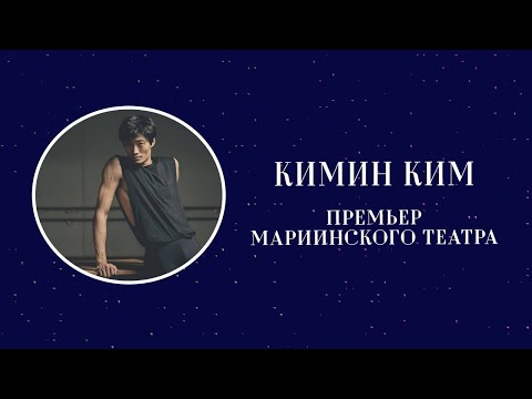 Видео: Кимин Ким. Премьер Мариинского театра