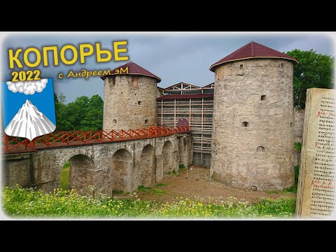 Видео: Копорье. История крепости.