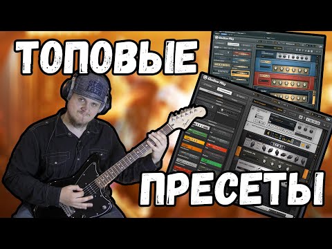 Видео: 10 КРУТЫХ ПРЕСЕТОВ ДЛЯ GUITAR RIG