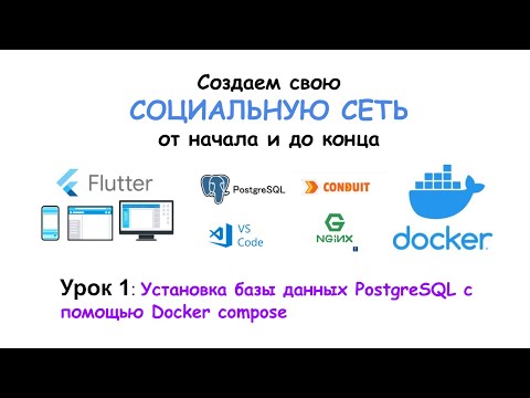 Видео: Урок 1. Установка  PostgreSQL с помощью Docker compose.