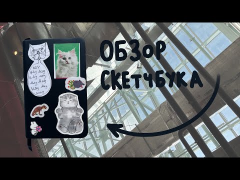 Видео: обзор скетчбука! омгг ноу вэй нью видео 🤯