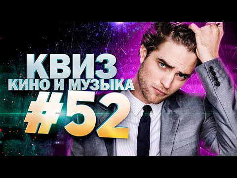 Видео: DIVAN QUIZ│ДИВАН КВИЗ #52 КИНО И МУЗЫКА