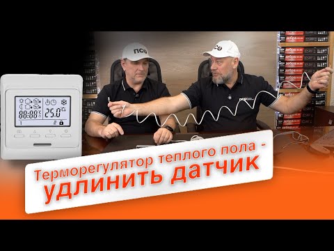 Видео: Терморегулятор теплого пола - удлинить датчик
