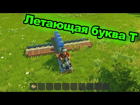 Видео: Летающая буква Т | Scrap Mechanic