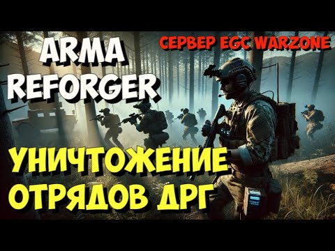 Видео: ARMA REFORGER, УНИЧТОЖЕНИЕ ОТРЯДОВ ДРГ, СЕРВЕР EGC WARZONE
