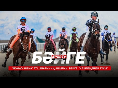 Видео: Республика күніне арналған халықаралық "Көшпенділер рухы" турниры. Тікелей эфир