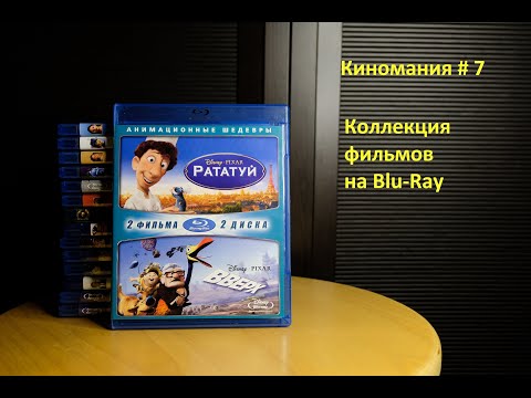 Видео: Киномания # 7. Моя коллекция Blu-Ray дисков с фильмами.