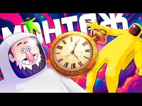 Видео: ВНЕВРЕМЕННОЙ МОНТАЖ | (ЯРОС, РУДИ, САСИДЖ, АЙК, ТОБЛ)