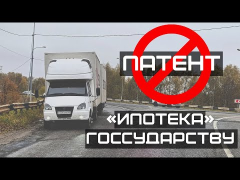 Видео: Отмена ПАТЕНТА на Грузоперевозки 2026 году!