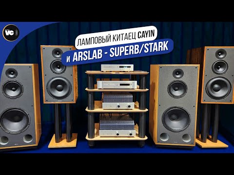 Видео: Ламповый китаец Cayin и Arslab - Superb/Stark
