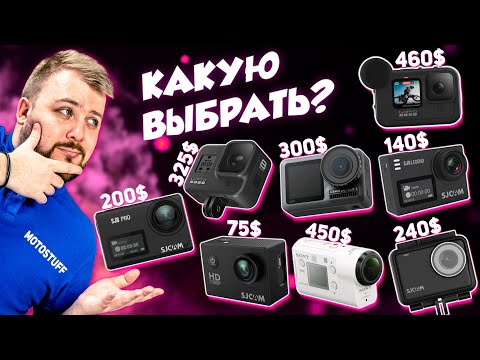 Видео: ЭКШН-КАМЕРА - топ лучших 2021 года! / Какую экшен камеру выбрать в 2021 году?