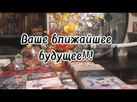 Видео: События ближайшего будущего⁉️🔮🗝❤️‍🔥❤️‍🔥❤️‍🔥