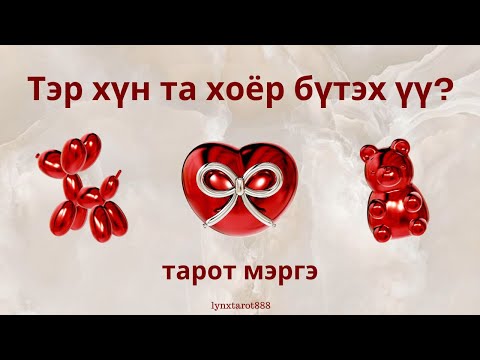 Видео: Тэр хүн та хоёр бүтэх үү?❤️🌹| хайр дурлал тарот мэргэ (НЭМЭЛТТЭЙ)