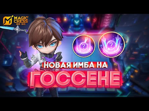 Видео: НОВАЯ ИМБА НА ГОССЕНЕ! MAGIC CHESS GO GO