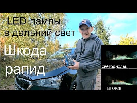Видео: Светодиодные лампы в дальний свет Шкода Рапид