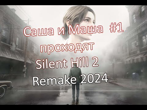 Видео: Silent Hill 2 Remake 2024 Bloober Team совместное Прохождение Сайлент Хилл ремейк ep. 1