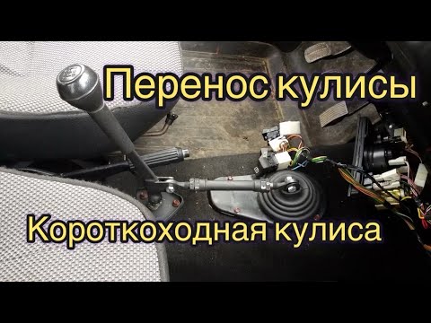 Видео: Перенос кулисы или Короткоходная кулиса на ЖИГУЛИ