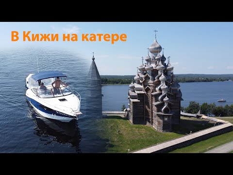 Видео: В Кижи на катере. Петрозаводск - Кандалакша, 2 серия.