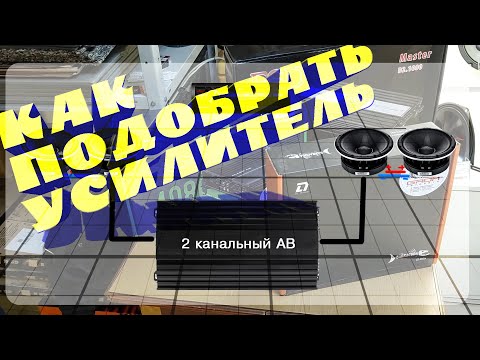 Видео: КАК ПОДОБРАТЬ УСИЛИТЕЛЬ К ДИНАМИКАМ. Громкий автозвук