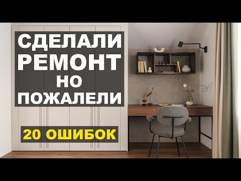 Видео: 20 ошибок, о которых жалеют после ремонта и как их исправить