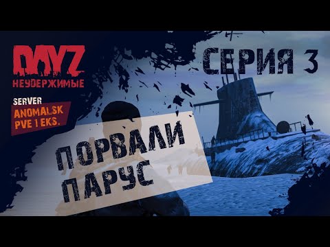 Видео: Dayz НЕУДЕРЖИМЫЕ ANOMALSK 1 EKS Квест 2-3.