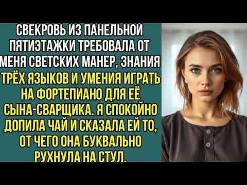 Видео: Свекровь требовала от меня светских манер, знания трёх языков и умения играть, на фортепиано...