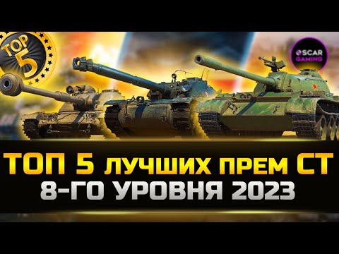 Видео: ТОП 5 ЛУЧШИХ ПРЕМ СТ 8 УРОВНЯ 2023 ✮ МИР ТАНКОВ