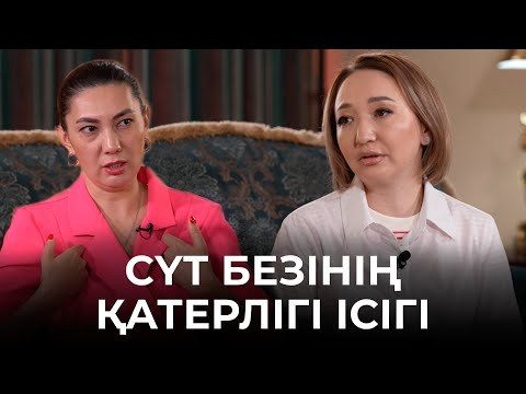 Видео: Сүт безінің қатерлігі ісігі | Омыраудың өсуі | Етеккір | Гормондар | Онкомаммолог - Индира Тажикова