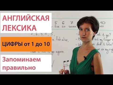 Видео: Английские цифры 1-10. Не запоминай - просто посмотри видео