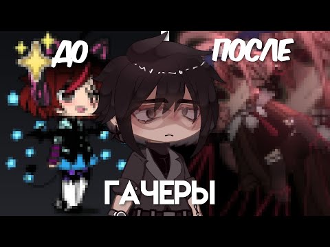 Видео: ГАЧЕРЫ ДО/ПОСЛЕ | Gacha Club | Кукикс |