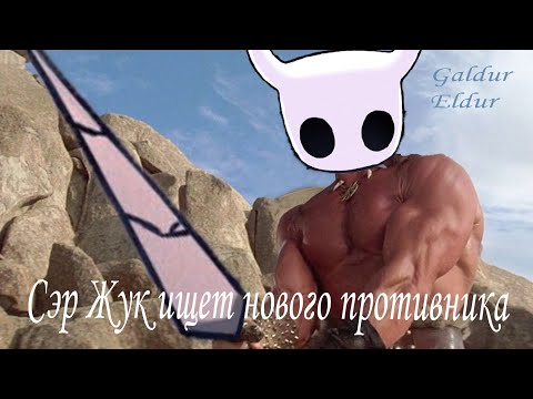 Видео: Стрим от 17.10.2024 - Hollow Knight: Сэр Жук ищет нового противника